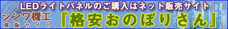 ＬＥＤライトパネルのインターネット販売サイト