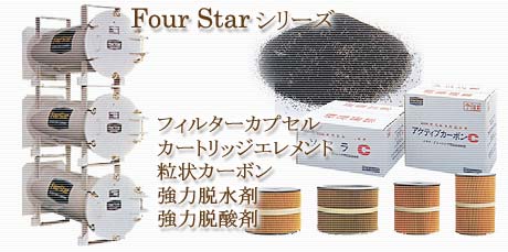 フォスター フィルターカプセル カートリッジエレメント 粒状カーボン 脱水剤 脱酸剤