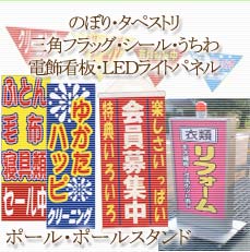 のぼり タペストリ 三角フラッグ シール うちわ 電飾看板 LEDライトパネル