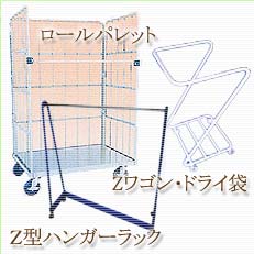 ロールパレット Ｚ型ハンガーラック Zワゴン ドライ袋