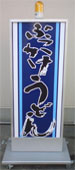 移動式電飾看板