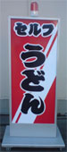 移動式電飾看板