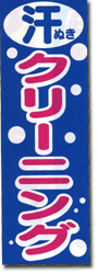 大判のぼり