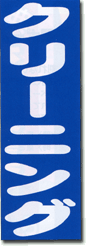 大判のぼり