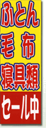 大判のぼり