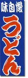 大判のぼり