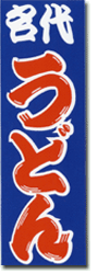 大判のぼり