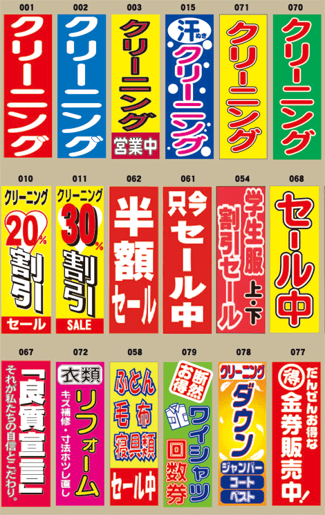 クリーニング関連のぼり