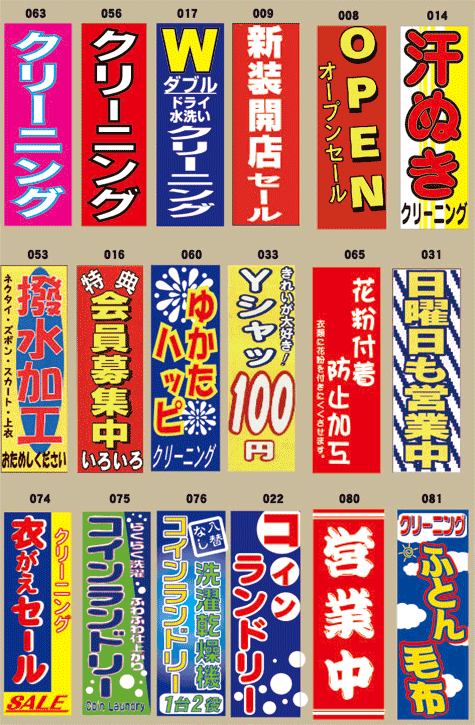 クリーニング関連のぼり